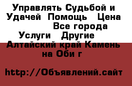 Управлять Судьбой и Удачей. Помощь › Цена ­ 6 000 - Все города Услуги » Другие   . Алтайский край,Камень-на-Оби г.